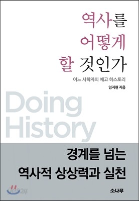 역사를 어떻게 할 것인가