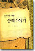 성스러운 여행 순례이야기