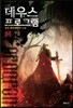 데우스 프로그램 4