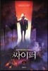 싸이퍼 5