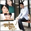 결혼 못하는 남자 OST