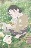 この世界の片隅に ノベライズ