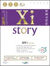2017 Xistory 자이스토리 화학 1 504제