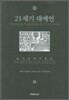 21세기 대예언 노스트라다무스
