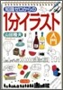 知識ゼロからの1分イラスト入門