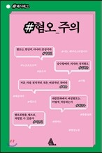 #혐오_주의