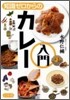 知識ゼロからのカレ-入門