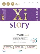 2017 Xistory 자이스토리 생명과학 1 509제