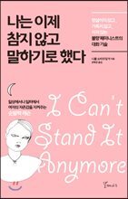 나는 이제 참지 않고 말하기로 했다