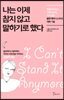 나는 이제 참지 않고 말하기로 했다