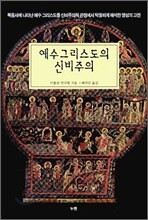 예수그리스도의 신비주의