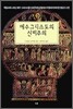 예수그리스도의 신비주의