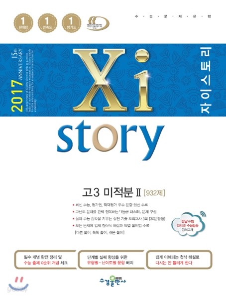 2017 Xistory 자이스토리 고3 미적분 2 932제