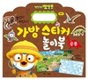 뽀로로 가방 스티커 놀이북 5 공룡
