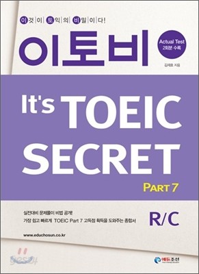 이토비 It&#39;s TOEIC SECRET R/C Part 7