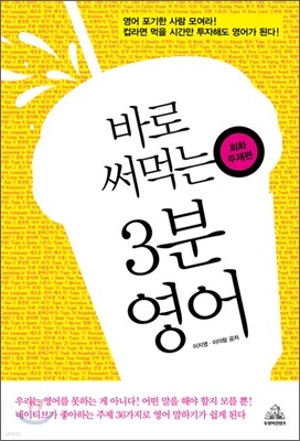 바로 써먹는 3분 영어