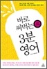 바로 써먹는 3분 영어