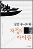 살만 루시디와 자정의 아이들