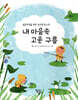 내 마음속 고운 구름