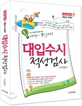 2010 대입수시 적성검사 종합본 (2009년)