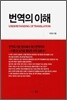번역의 이해