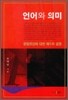 언어와 의미