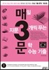 매3문 매일 지문 3개씩 푸는 문학 수능기출 (2017년)