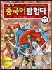 씽씽 중국어 탐험대 11 남송시대 충신 악비