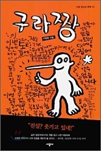 구라짱