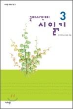 국어시간에 시읽기 3