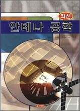 최신 안테나 공학