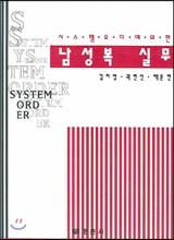 남성복 실무