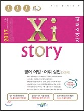 2017 Xistory 자이스토리 영어 어법·어휘 실전 309제