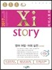 2017 Xistory 자이스토리 영어 어법·어휘 실전 309제