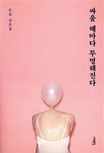 싸울 때마다 투명해진다