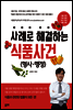 사례로 해결하는 식품사건 (형사·행정)