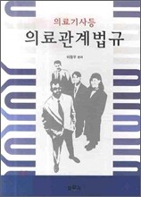 의료관계법규