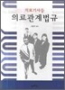 의료관계법규