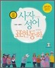 사자성어 표현동화