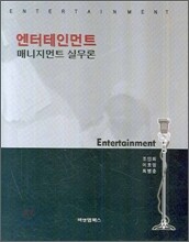 엔터테인먼트 매니지먼트 실무론