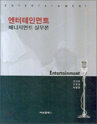 엔터테인먼트 매니지먼트 실무론