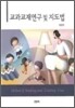 교과교재연구 및 지도법