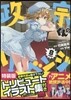 政宗くんのリベンジ 8 特裝版