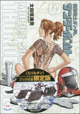 機動戰士ガンダム サンダ-ボルト   9 ペ-パ-クラフト付き限定版