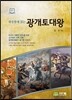 하룻밤에 읽는 광개토대왕