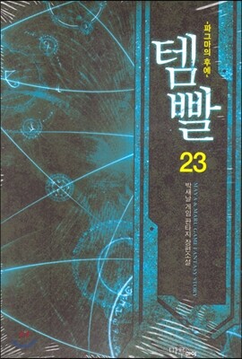템빨 23