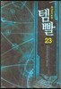 템빨 23