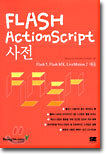 FLASH ActionScript 사전