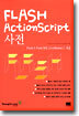 FLASH ActionScript 사전