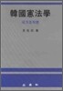한국헌법학